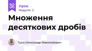 Множення десяткових дробів