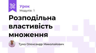 Розподільна властивість множення  