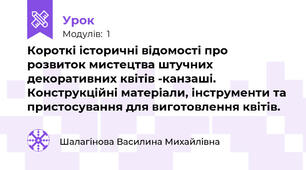 Короткі історичні відомості про розвиток мистецтва штучних декоративних квітів -канзаші. Конструкційні матеріали, інструменти та пристосування для виготовлення квітів. 