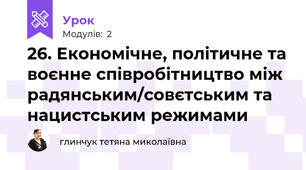 26. Економічне, політичне та воєнне співробітництво між радянським/совєтським та нацистським режимами