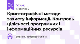 Криптографічні методи захисту інформації. Контроль цілісності програмних і інформаційних ресурсів