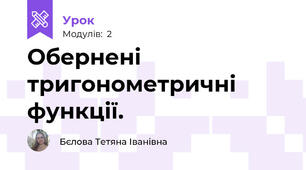 Обернені тригонометричні функції.