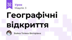 Географічні відкриття