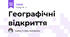 Географічні відкриття