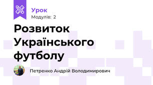 Розвиток Українського футболу