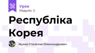Республіка Корея