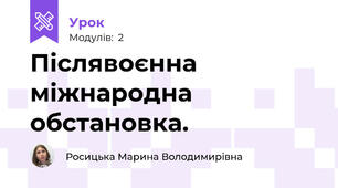 Післявоєнна міжнародна обстановка. 