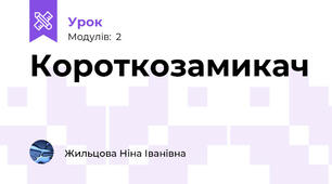 Короткозамикач