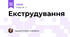 Екструдування