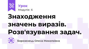 Знаходження значень виразів. Розв'язування задач.