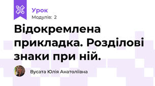 Відокремлена прикладка. Розділові знаки при ній.
