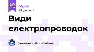 Види електропроводок
