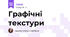 Графічні текстури