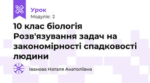 10 клас біологія Розв'язування задач на закономірності спадковості людини