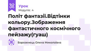 Політ фантазії.Відтінки кольору.Зображення фантастичного космічного пейзажу(гуаш)
