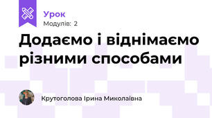 Додаємо і віднімаємо різними способами