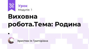 Виховна робота.Тема: Родина .