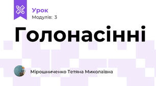 Голонасінні