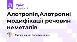 Алотропія,Алотропні модифікації речовин неметалів