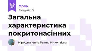 Загальна характеристика покритонасінних