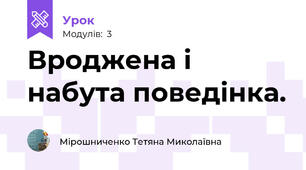 Вроджена і набута поведінка.