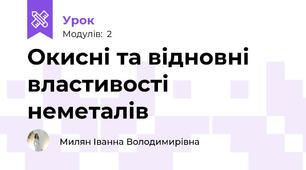 Окисні та відновні властивості неметалів