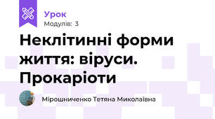 Неклітинні форми життя: віруси. Прокаріоти