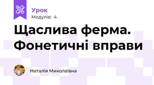 Щаслива ферма. Фонетичні вправи