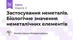 Застосування неметалів. Біологічне значення неметалічних елементів