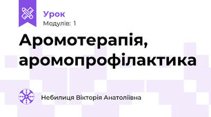 Аромотерапія, аромопрофілактика