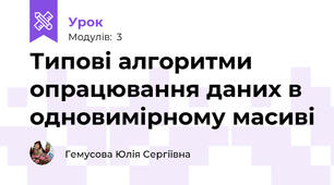Типові алгоритми опрацювання даних в одновимірному масиві