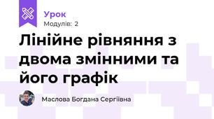 Лінійне рівняння з двома змінними та його графік
