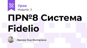 ПР№8 Система Fidelio