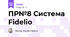 ПР№8 Система Fidelio