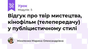 Відгук про твір мистецтва, кінофільм (телепередачу) у публіцистичному стилі