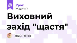 Виховний захід "щастя"