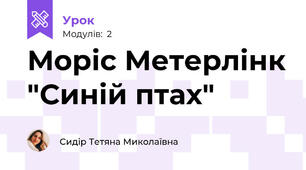 Моріс Метерлінк "Синій птах"