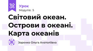 Світовий океан. Острови в океані. Карта океанів