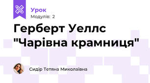 Герберт Уеллс "Чарівна крамниця"