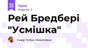 Рей Бредбері "Усмішка"