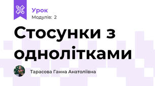 Стосунки з однолітками 