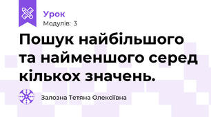 Пошук найбільшого та найменшого серед кількох значень.
