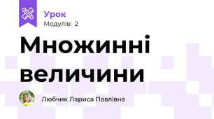 Множинні величини
