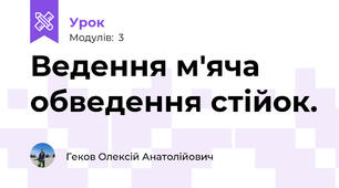 Ведення м'яча обведення стійок.