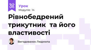 Рівнобедрений трикутник  та його властивості