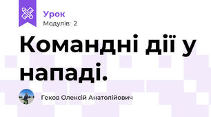 Командні дії у нападі.
