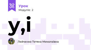 у,і 