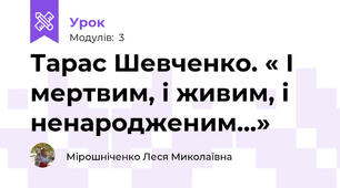 Тарас Шевченко. « І мертвим, і живим, і ненародженим…»
