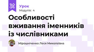 Особливості вживання іменників із числівниками