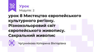 урок 8 Мистецтво європейського культурного регіону.  Різнокольоровий світ європейського живопису.  Сакральний живопис 